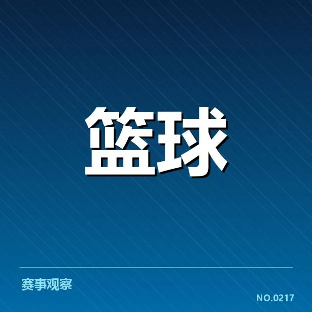 新秀赛季表现盘点：未来之星崭露头角引发热议