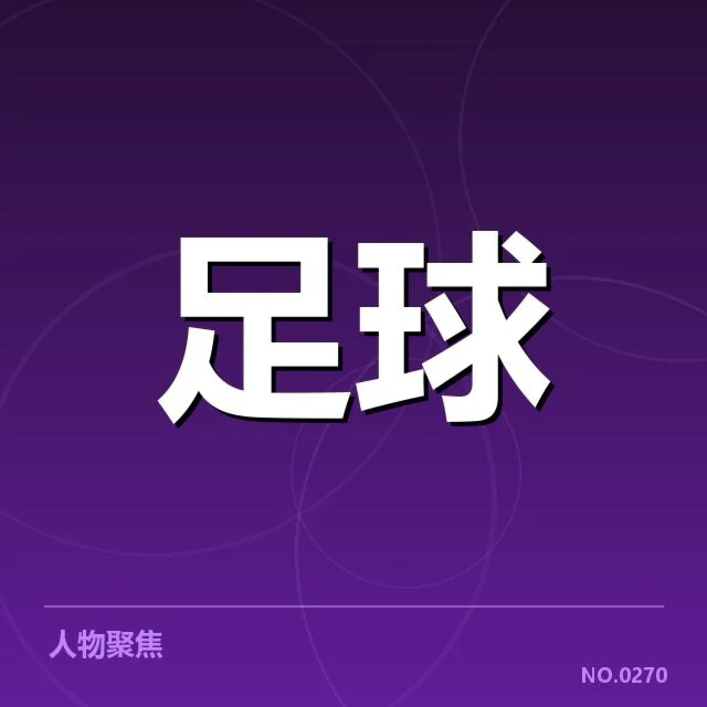 意甲豪门近期状态背后，球队调整与战绩困境引发关注