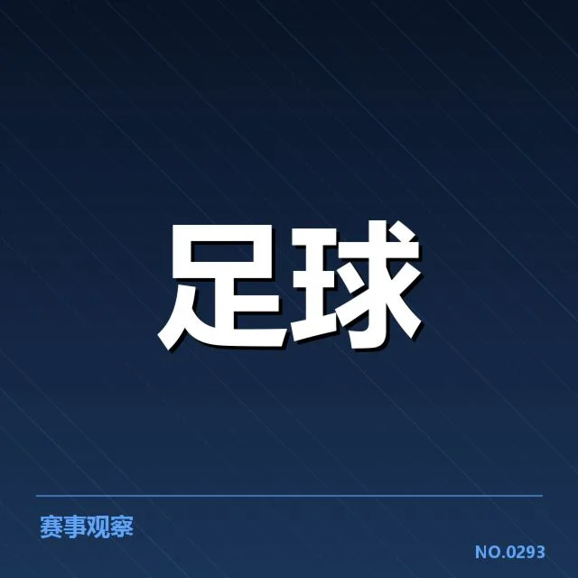 战术体系的创新与适应