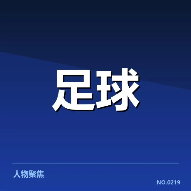 欧联杯争冠格局：巴萨与曼联竞争格局逐渐明朗