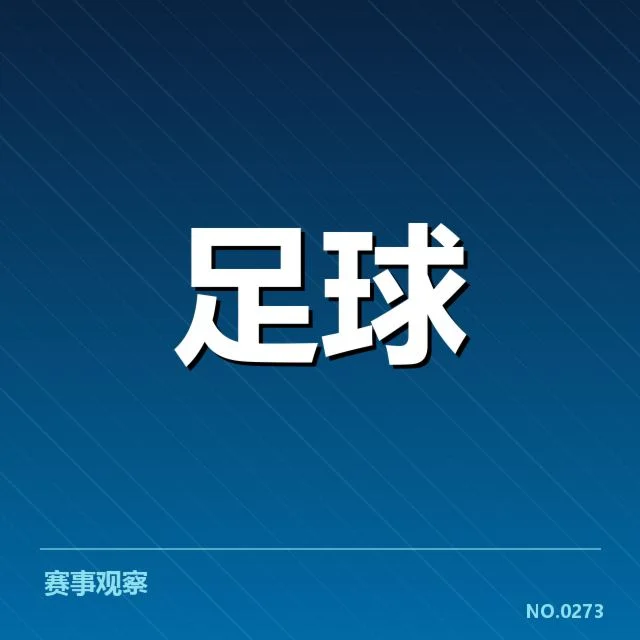 目前已确认的主要争冠球队名单