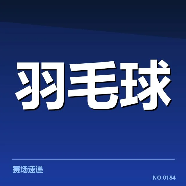 世锦赛羽毛球体能分配：运动员如何应对高强度赛程