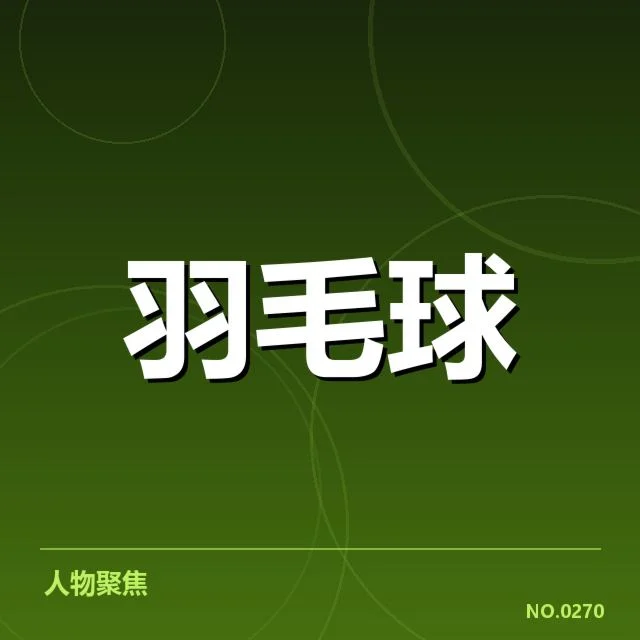 确认的比赛数据和运动员状态